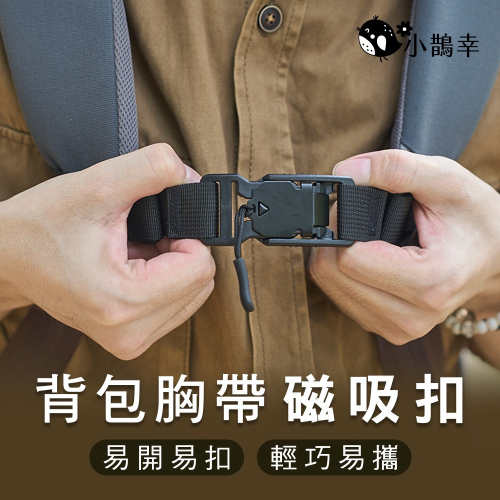 【小鵲幸】背包胸帶磁吸扣 背包固定磁吸扣 登山背包帶扣 防滑固定 背包胸前扣