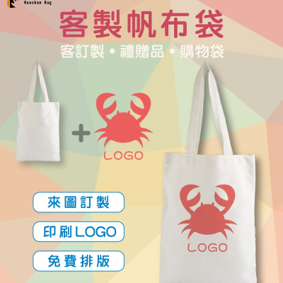 客製帆布袋 棉布袋 印刷帆布袋