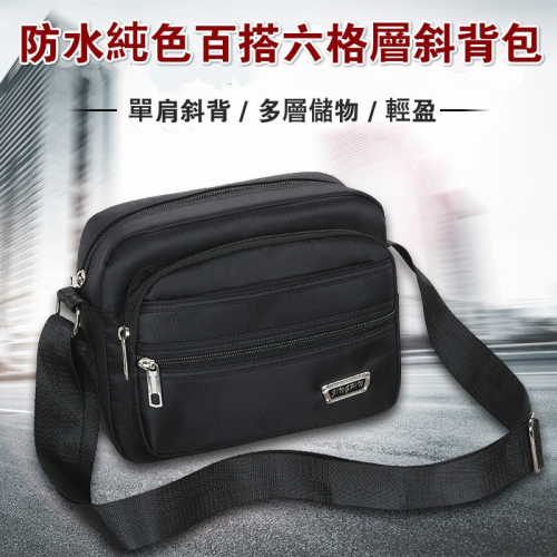 【台灣現貨】防水純色百搭六格層斜背包