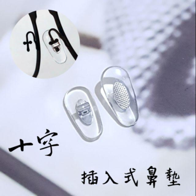 十字插入式 插式鼻墊 插式 針插式 插孔式 卡口式 鼻托 鼻墊 托葉 新款雷朋眼鏡鼻墊 直插式鼻墊