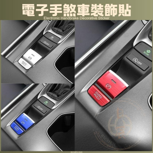 本田 CRV6 HRV3 Civic11 電子手煞車裝飾貼 按鈕 按鍵貼 開關 裝飾 改裝 保護 內裝配件 HONDA