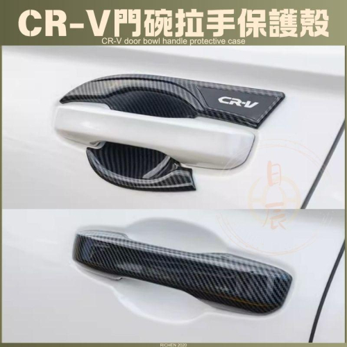 CRV6 車門 門碗拉手保護殼 拉手 門碗 飾板 裝飾 保護蓋 飾條 保護膜 碳纖紋 卡夢 配件 本田 CR-V 六代