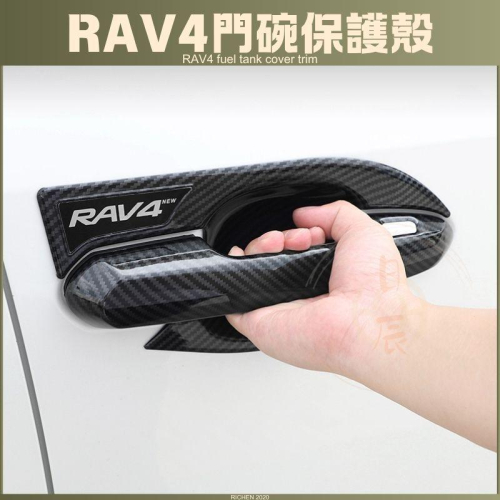 RAV4 五代 ABS 門碗飾板 門碗 保護貼 門碗保護 拉把飾板 拉把保護殼 門碗貼 拉手貼 手把貼 碳纖紋 卡夢紋