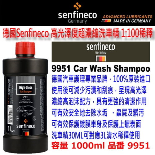 和霆車部品中和館—德國senfineco 原裝進口 高光澤度超濃縮洗車精 1:100稀釋 9951