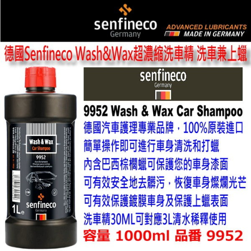 和霆車部品中和館—德國senfineco 原裝進口 Wash&Wax超濃縮洗車精 內含巴西棕梠蠟 洗車同時上蠟 9952