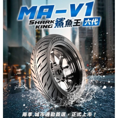 全新 正新 鯊魚王六代 鯊魚王 六代 MA-V1 MAV1 V1 90/90-10