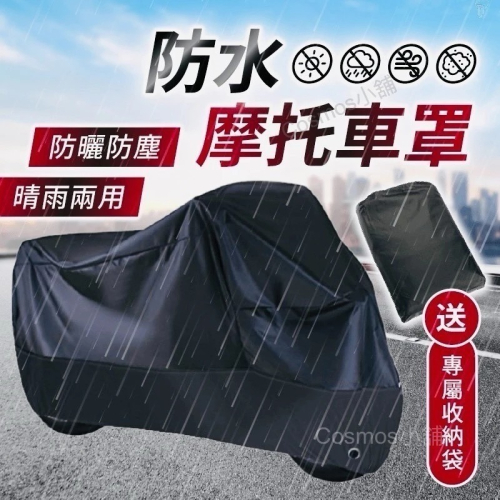 ?現貨?【機車防水車罩】 防水套 機車防塵套 機車雨罩 摩托車套 機車罩 防雨罩 防水車套車衣 摩托車罩