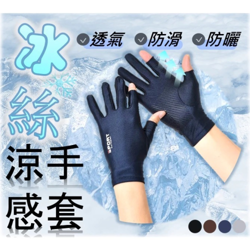 【冰絲手套】冰絲手套 露兩指 冰絲手套 機車手套 防曬手套 涼感手套