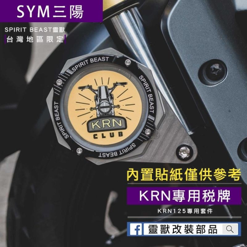 [靈獸] KRN 專用-鋁合金稅牌D1 含螺絲配件 停車證 車隊牌 隊貼 團貼 版貼 稅務牌 麒麟 總版