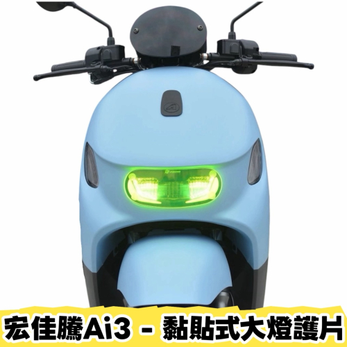 宏佳騰 ai3 Ai-3 大燈護片 附子母 大燈 護片 機車大燈 燈罩 子母扣 大燈 燈 燈殼改色