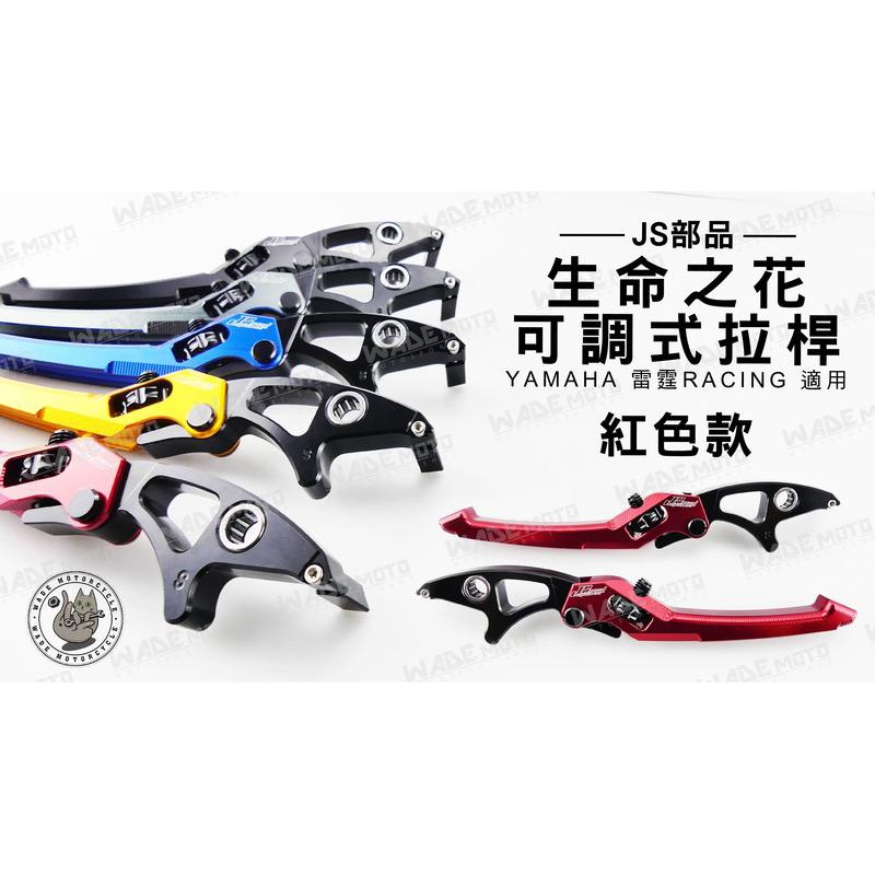 韋德機車精品 JS部品 生命之花 可調式拉桿 機車 煞車桿 適用車種 雷霆 RACING 紅