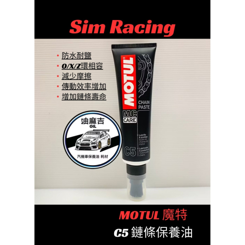 油麻吉 附發票 Motul C5 高性能鏈條潤滑劑 150ml 魔特 防鏽蝕 潤滑機車重機檔車 膏狀鍊條油