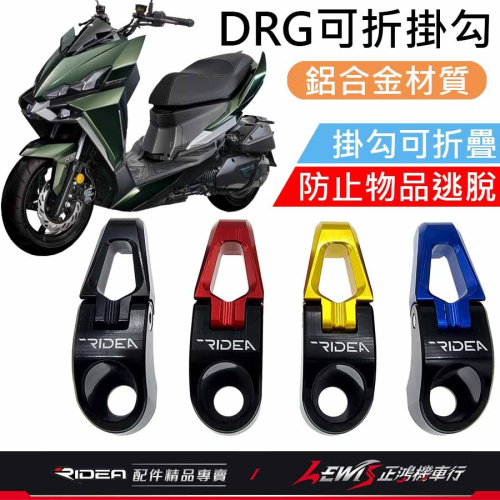 Ridea掛鉤 機車掛勾 Ridea掛勾 DRG掛鉤 三段式可折掛鉤 DRG2掛鉤 4MICA掛鉤 正鴻機車行
