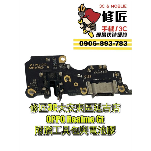 OPPO Realme Gt充電小板 尾插 麥克風 USB 充電孔 現場 速修 提供保固 歐珀