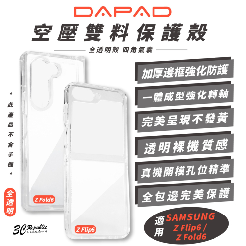 Dapad 空壓 折疊 裸機 一體成型 透明殼 保護殼 防摔殼 適 SAMSUNG Z Flip6 Z Fold6