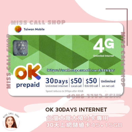 上網儲值卡【台灣大哥大 30天60GB】台哥大30天預付網路吃到飽補充卡 ．OK internet 30days