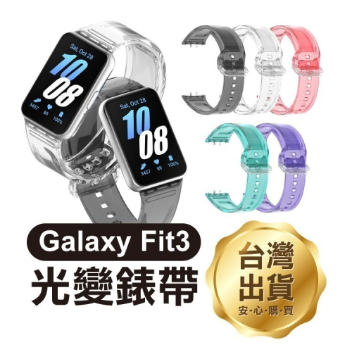 《三星Galaxy Fit3光變錶帶》TPU錶帶 替換錶帶 快拆表帶 多色選擇 手環【飛兒】