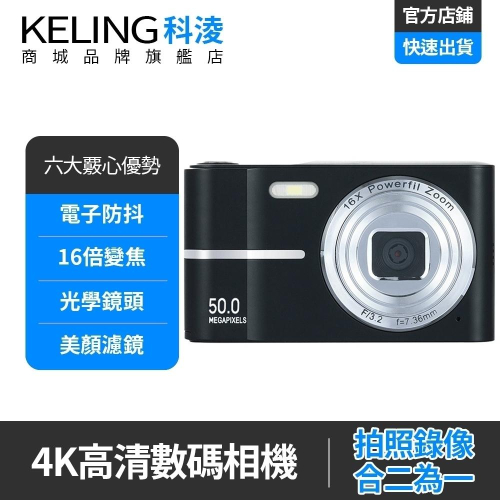【KELING 科凌】相機 照相機 CCD高清4K像素數位照相機 入門卡片機 電子防抖 美顏濾鏡 拍攝照相機