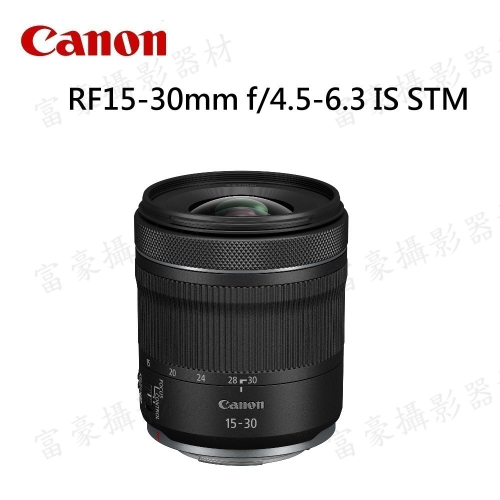 [現折1仟] CANON RF15-30mm f/4.5-6.3 IS STM 超廣角變焦鏡頭~至114/6/30
