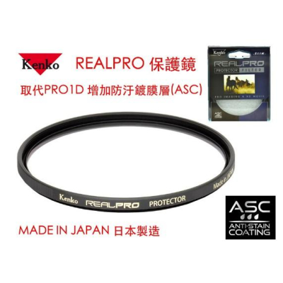 【eYe攝影】Kenko REAL PRO PROTECTOR(W) 49mm MRC UV 防水鍍膜 取代 PRO1D