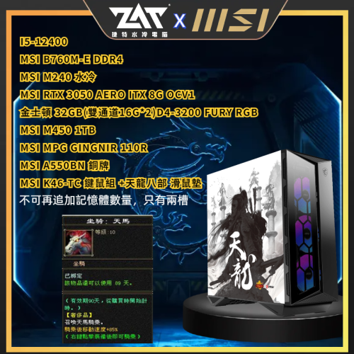 捷特 MSI X 天龍八部 微星微電競主機 青の龍 買就送鍵鼠組及好禮