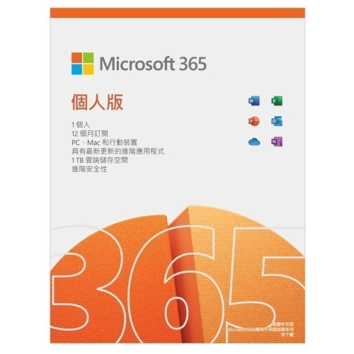 Microsoft OFFICE 365 個人版一年盒裝 有發票微軟正版