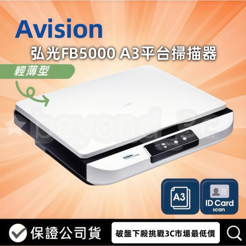 【保證公司貨+發票】虹光AVISION FB5000 A3平台掃描器