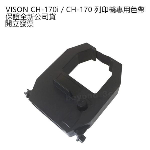 【保證公司貨+發票】VISON CH-170i / CH-170 原廠專用色帶