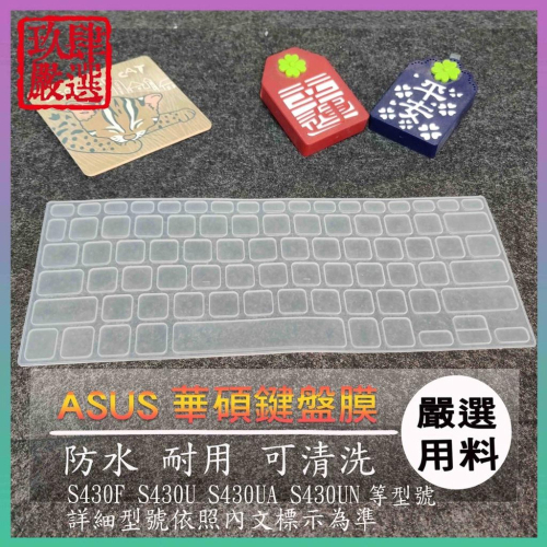 華碩 VivoBook S430F S430U S430UA S430UN 鍵盤保護膜 防塵套 鍵盤保護套 鍵盤膜 防塵