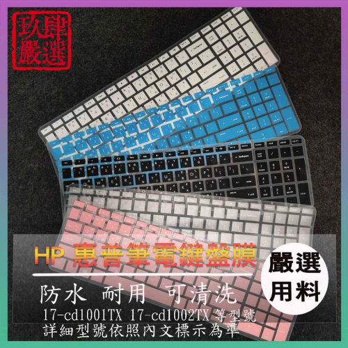 Pavilion 17-cd1001TX 17-cd1002TX 17.3吋 HP 倉頡注音 防塵套 彩色鍵盤膜 鍵盤膜