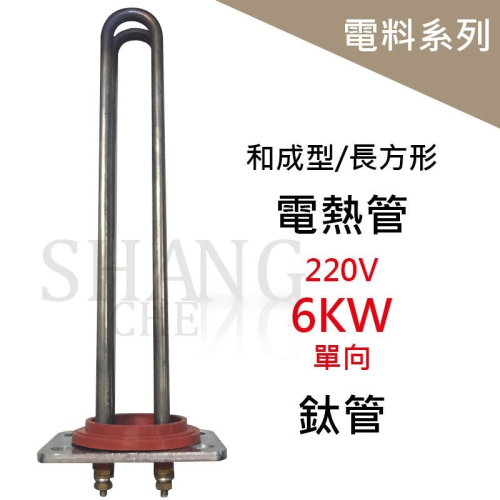 鈦合金電熱管 電熱管 電熱棒 加熱棒 4KW 6KW 各式品牌 地下水 防腐 耐酸 電爐專用