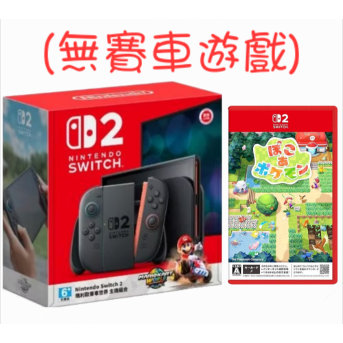 ns2主機(無賽車遊戲)+pokopia(有中文) 現貨 全新一年保固