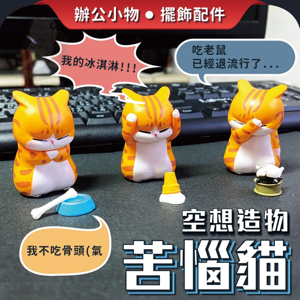 空想造物 苦惱貓 辦公室小物 貓咪公仔 貓公仔【24H出貨】貓鈴鐺 扭蛋公仔 貓扭蛋 厭世 厭世貓 苦惱小貓