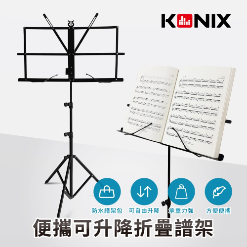 【KONIX】便攜可升降折疊樂譜架 可調式壓譜條
