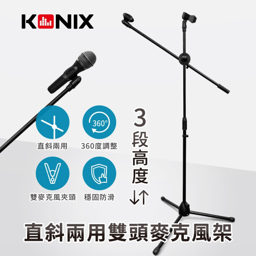 【KONIX】直斜兩用雙頭麥克風架