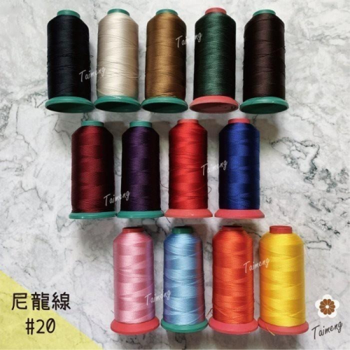 台孟牌 #20 尼龍線 0.25mm 三股 22色 台灣製造 縫紉 車縫 手縫 皮革 帆布 鞋線 編織 冰絲流蘇 鹿角蕨