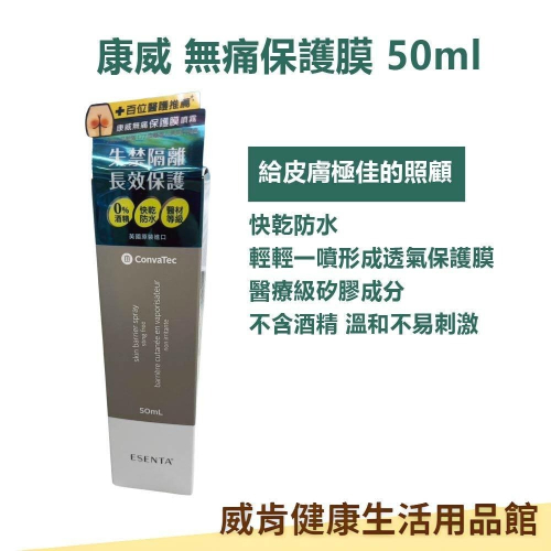 康威無痛保護膜噴霧 英國原裝進口 公司貨 傷口保護膜 透氣保護膜 不含酒精 ESENTA康威無痛保護膜噴霧