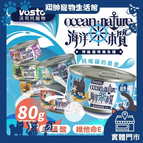 實體門市｜vosto｜沃司托｜海洋本質｜特級白身鮪魚罐｜80g｜貓罐｜挑嘴貓｜鮪魚罐｜貓罐頭｜翔帥寵物生活館