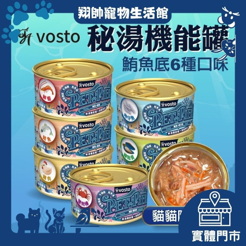 實體門市｜vosto｜沃司托｜秘湯機能金罐｜80g｜貓咪湯罐｜貓機能罐頭｜貓罐頭｜貓罐｜寵物罐頭｜翔帥寵物生活館