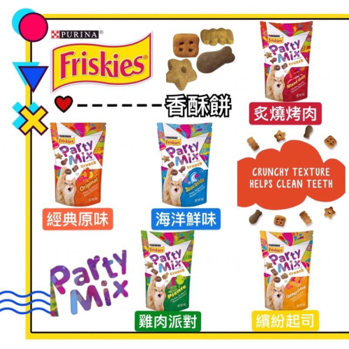 ~Petroyal~喜躍 Party Mix 香酥餅 潔牙餅 貓餅乾 貓零食 喜躍香酥餅 五種口味 60g 貓咪零食