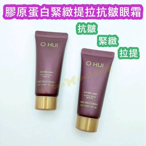 mini♥️咪妮♥️ O Hui 歐蕙 膠原蛋白緊緻提拉抗皺眼霜 20ml【SOH30】
