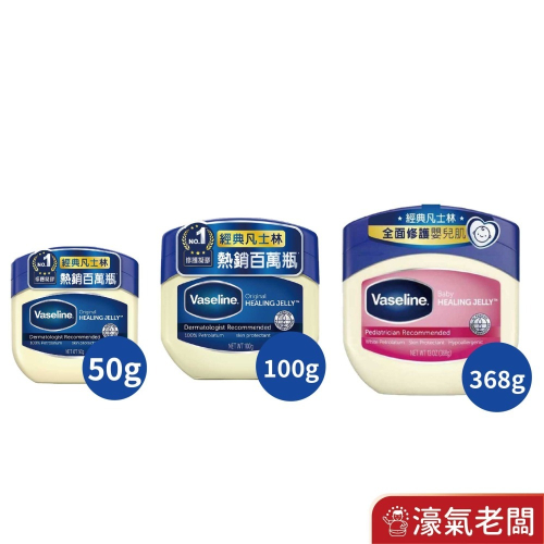 VASELINE 凡士林 三重精煉凝膠 經典款/嬰兒用 (保濕修護潤膚膏)【濠氣老闆】