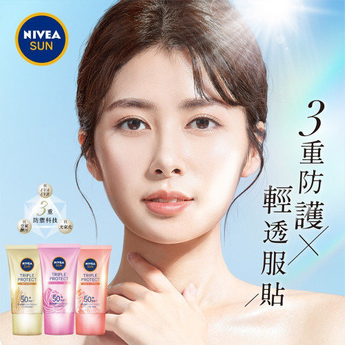 妮維雅 三重防護/瞬間水感 輕透防曬凝乳 40ML/70ML【妮維雅旗艦店】