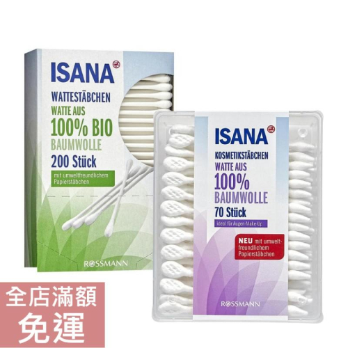 【現貨】德國 Rossmann ISANA 棉花棒 70st/200st 1盒入 附發票