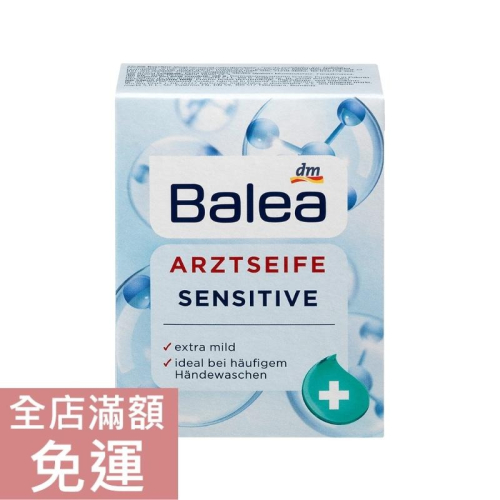 【現貨】德國 DM Balea 溫和潔膚潤膚皂 100g 香皂 溫和 身體 清潔 保濕