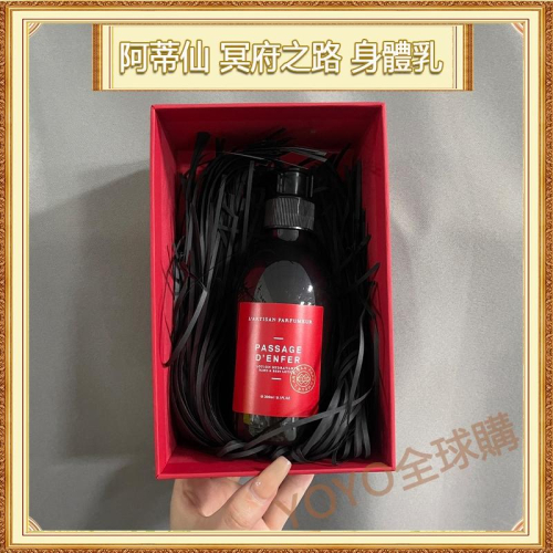 超夯限折30%?L＇artisan parfumeur阿蒂仙 冥府之路 身體乳 300ml