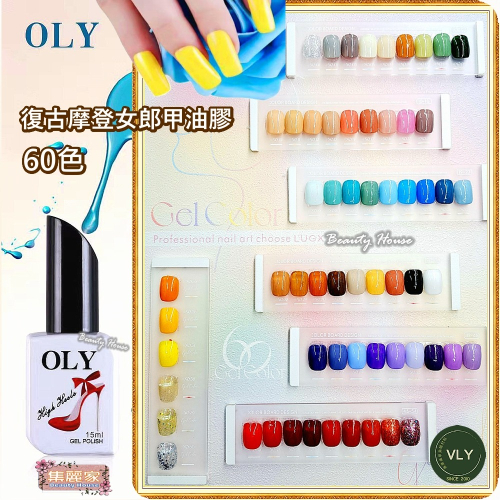 【集麗家】OLY色膠－－－復古摩登女郎甲油膠(60色)1~30號 甲油膠 光療膠 凝膠指甲 DIY美甲 光撩指甲油 光撩