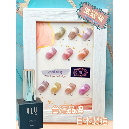 【集麗家】VLY色膠－冰糖貓眼系列 (30色) 17~30號 貓眼膠 甲油膠 光療膠 凝膠指甲 DIY美甲 光撩指甲油