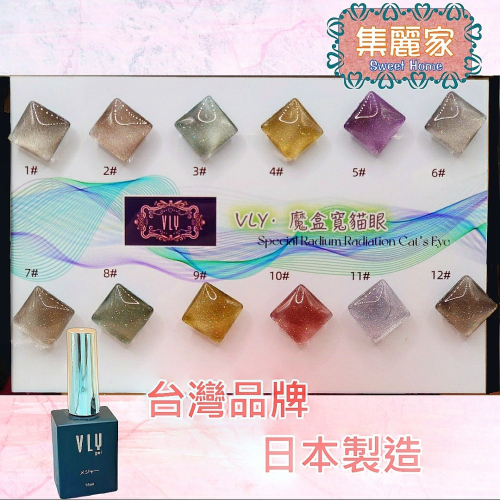 【集麗家】VLY色膠-魔盒寬貓眼系列 (12色) 貓眼膠 日本原裝 甲油膠 光療膠 凝膠指甲 DIY美甲 光撩指甲油