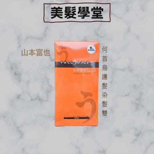 山本富也 何首烏護髮染髮霜 200ml*2隻